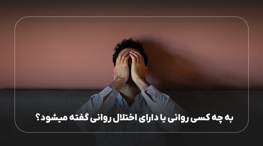 به چه کسی روانی گفته میشود
