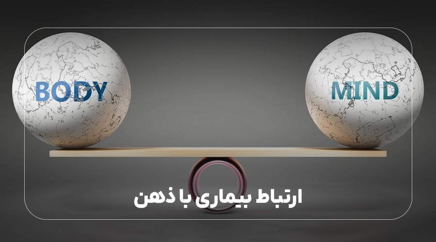 ارتباط بیماری با ذهن