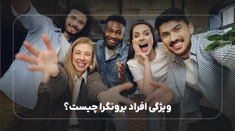 ویژگی افراد برونگرا چیست؟