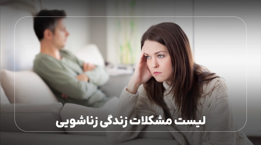 لیست مشکلات زندگی زناشویی