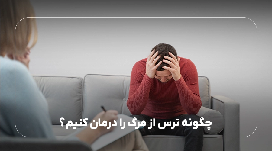 چگونه ترس از مرگ را درمان کنیم