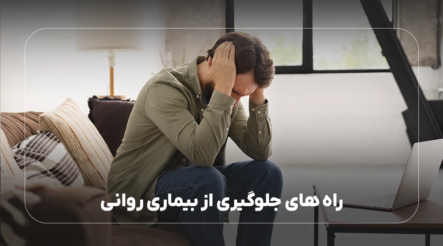 راه های جلوگیری از بیماری روانی