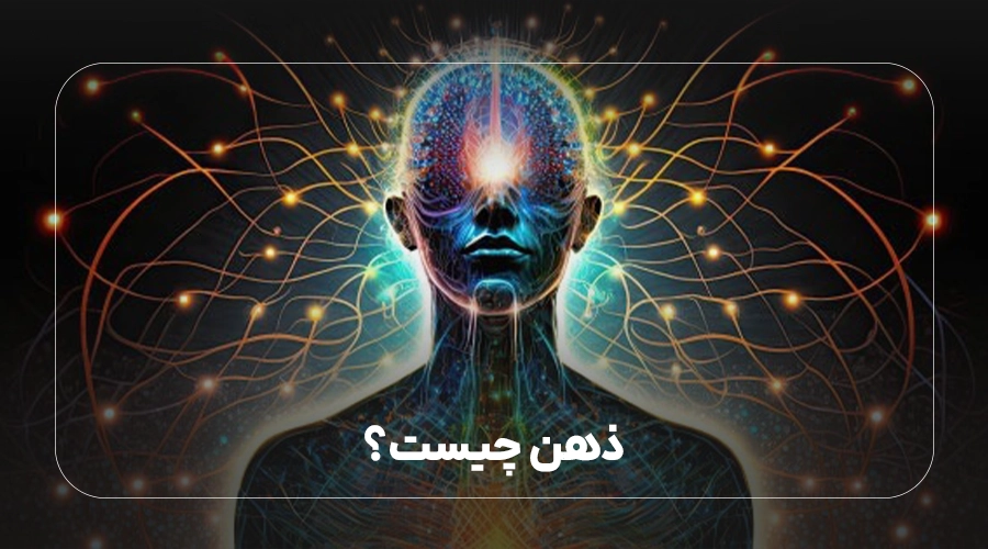 ذهن چیست