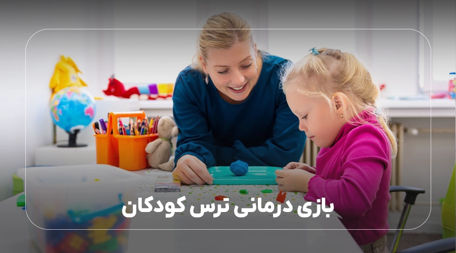 بازی درمانی ترس کودکان