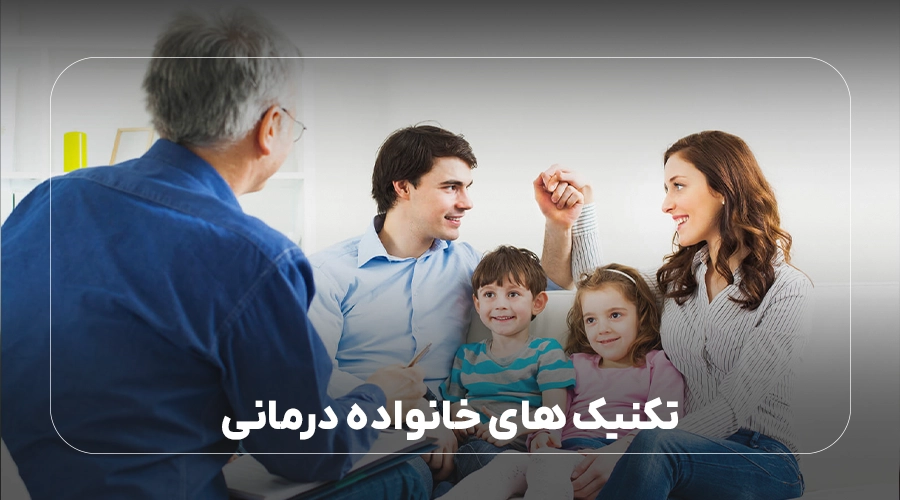 تکنیک های خانواده درمانی