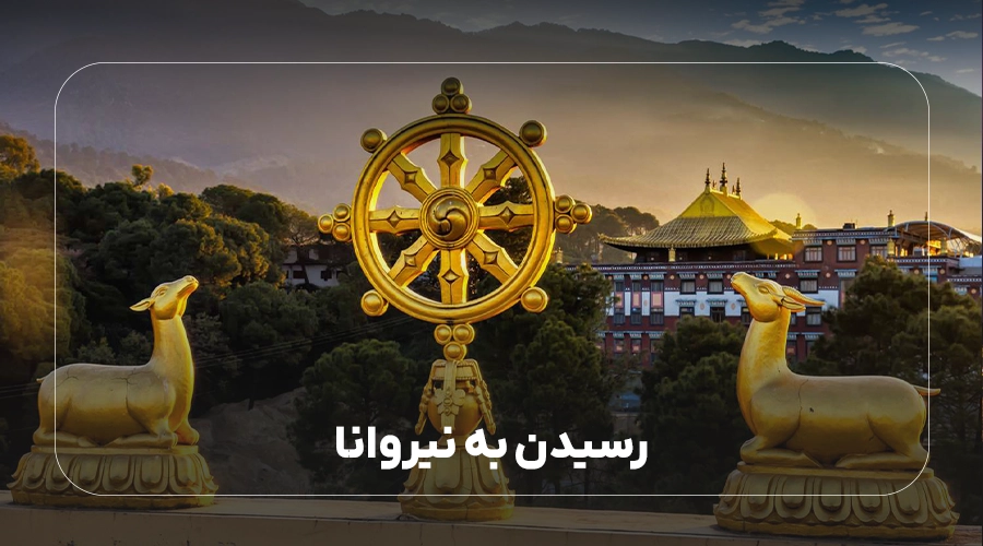 رسیدن به نیروانا