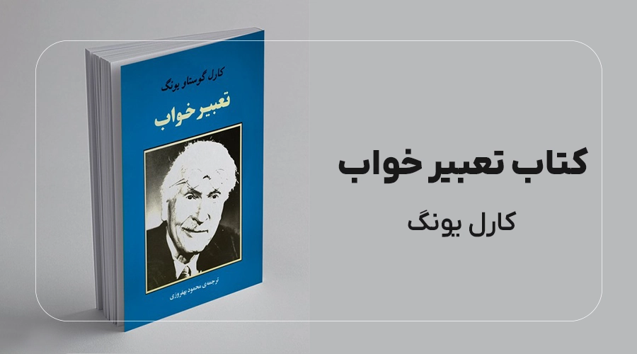 کتاب تعبیر خواب کارل یونگ