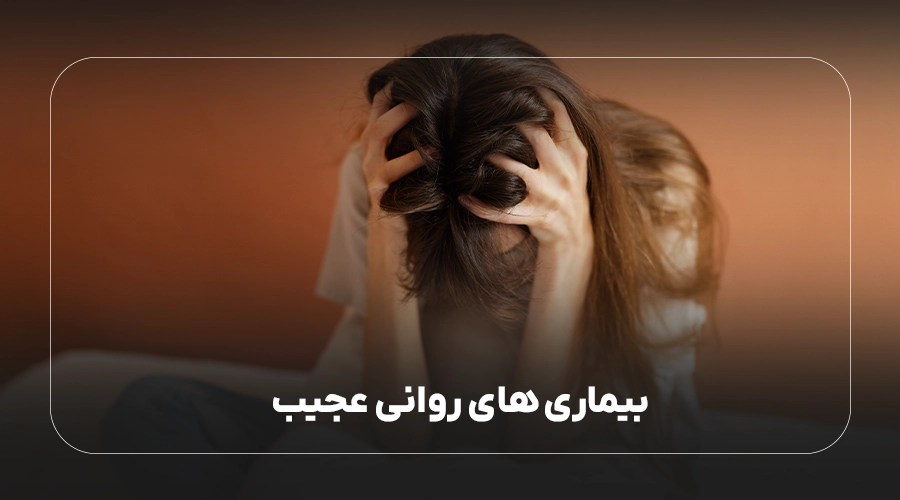 بیماری های روانی عجیب