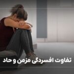 تفاوت افسردگی مزمن و حاد