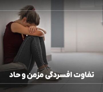 تفاوت افسردگی مزمن و حاد