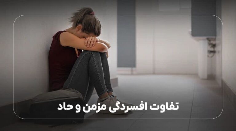 تفاوت افسردگی مزمن و حاد