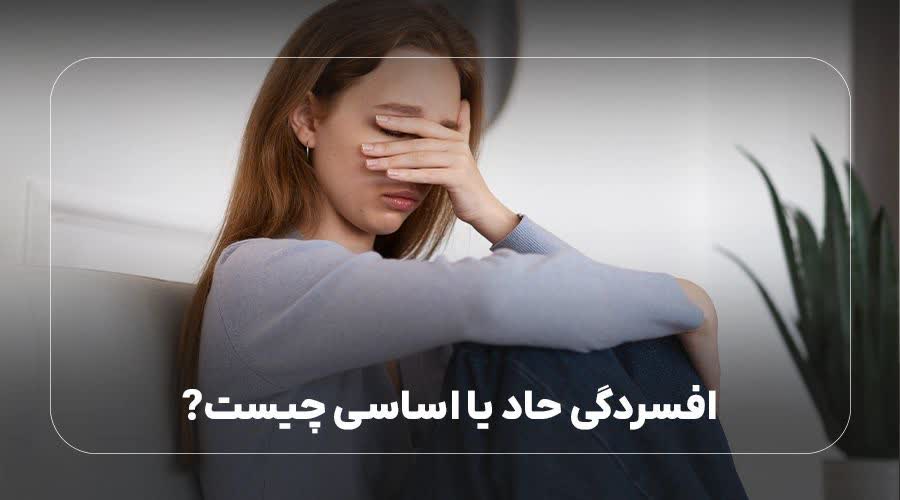 افسردگی حاد یا اساسی چیست؟