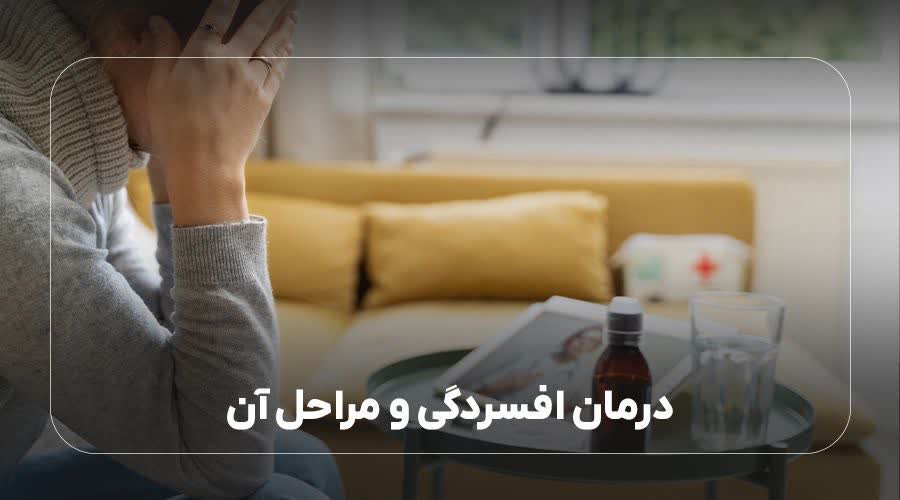 درمان افسردگی و مراحل آن