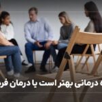 گروه درمانی بهتر است یا درمان فردی؟