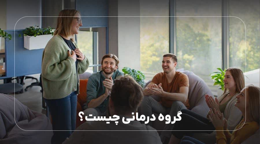 گروه درمانی چیست؟