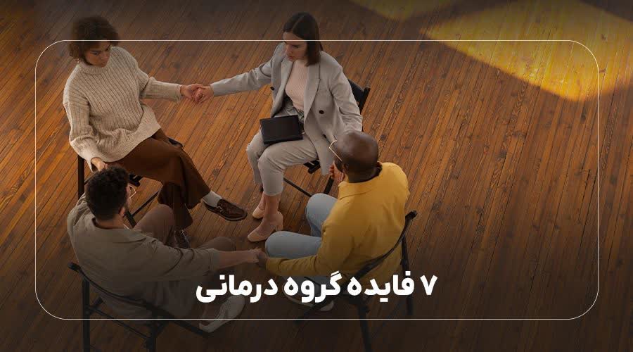 7 فایده گروه درمانی