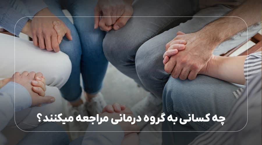 چه کسانی به گروه درمانی مراجعه میکنند؟