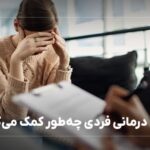 روان درمانی فردی چه طور کمک می کند؟
