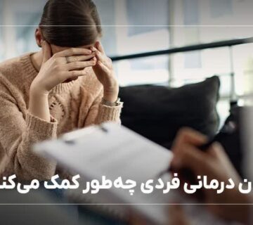 روان درمانی فردی چه طور کمک می کند؟