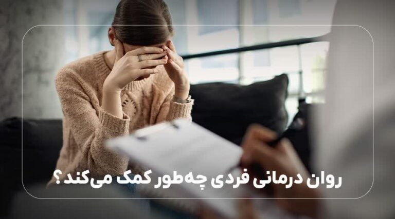 روان درمانی فردی چه طور کمک می کند؟