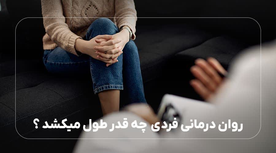 روان درمانی فردی چه قدر طول میکشد؟