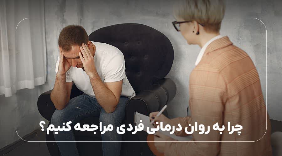 چرا به روان درمانی فردی مراجعه کنیم؟