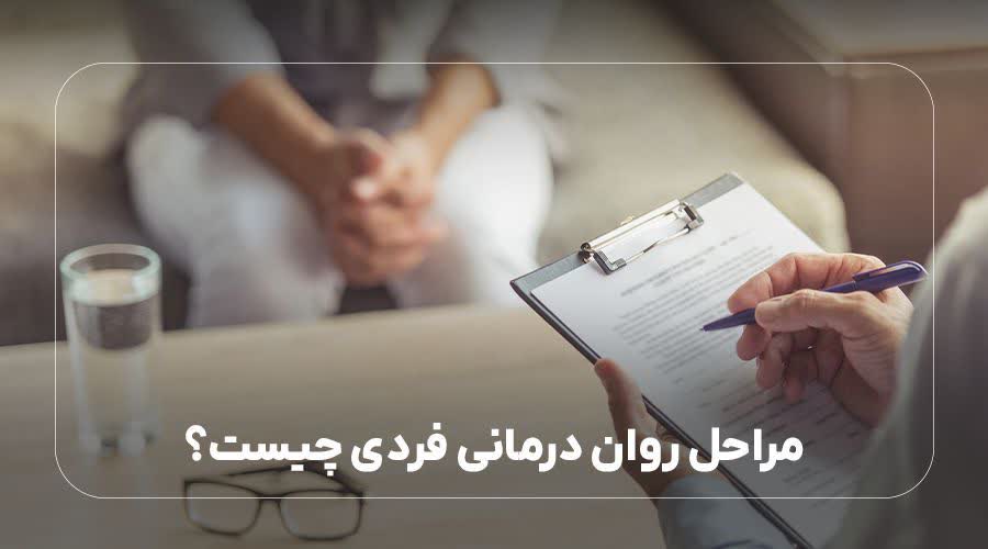 مراحل روان درمانی فردی چیست؟