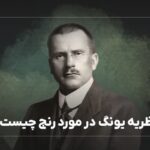 نظریه یونگ درمورد رنج چیست؟