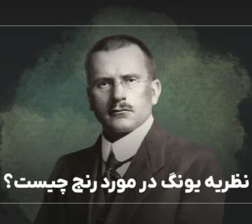 نظریه یونگ درمورد رنج چیست؟