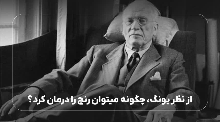 از نظر یونگ، چگونه میتوان رنج را درمان کرد؟