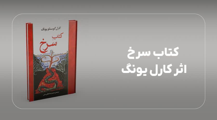 کتاب سرخ اثر کارل یونگ