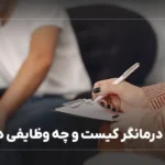 روان درمانگر کیست و چه وظایفی دارد؟