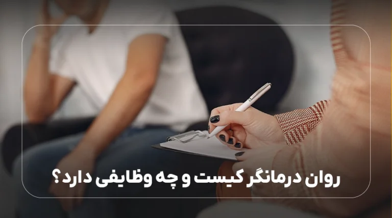 روان درمانگر کیست و چه وظایفی دارد؟