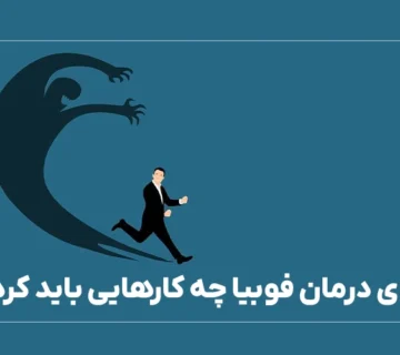 برای درمان فوبیا چه کارهایی باید کرد؟