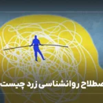 اصطلاح روانشناسی زرد چیست؟