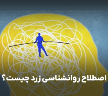 اصطلاح روانشناسی زرد چیست؟