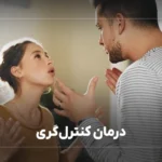 درمان کنترل‌گری