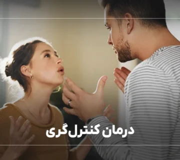 درمان کنترل‌گری