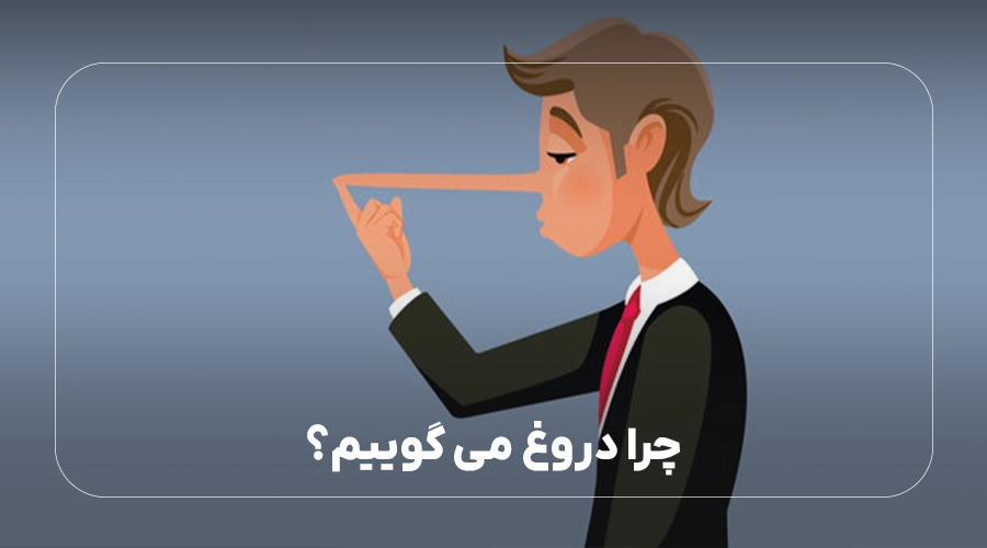 چرا دروغ میگوییم
