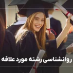 روانشناسی رشته مورد علاقه