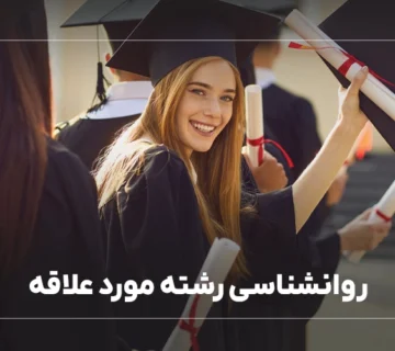 روانشناسی رشته مورد علاقه