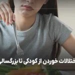 اختلالات خوردن از کودکی تا بزرگسالی