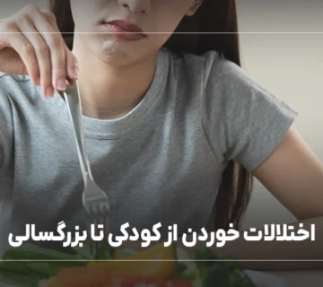 اختلالات خوردن از کودکی تا بزرگسالی