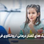 تکنیک های گفتار درمانی / روانکاوی فروید