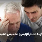 چگونه علائم آلزایمر را تشخیص دهیم؟