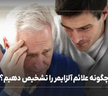 چگونه علائم آلزایمر را تشخیص دهیم؟