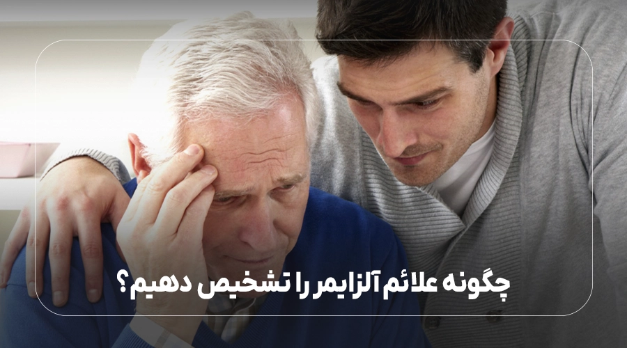 چگونه علائم آلزایمر را تشخیص دهیم؟