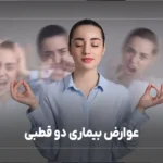 عوارض بیماری دو قطبی