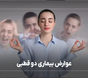 عوارض بیماری دو قطبی