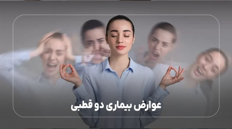 عوارض بیماری دو قطبی